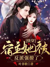 快穿宿主她被反派强撩了正版