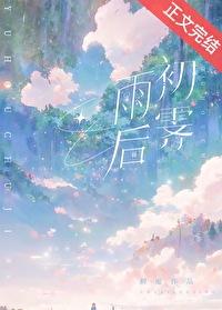 雨后初霁的意思是什么