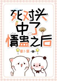 和死对头在一起的