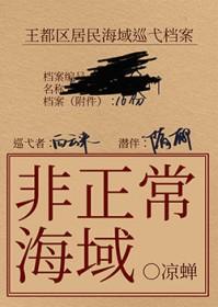 非正常海域2如渊书评
