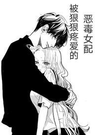 (快穿)被狠狠疼爱的恶毒女配(兔子小姐)