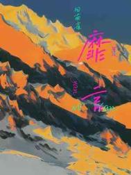 靡颜腻理