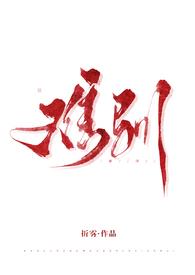 难驯人间歌曲完整版