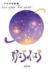 好巧不巧的巧怎么写