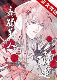 病弱美人自救系统(快穿)笔趣阁