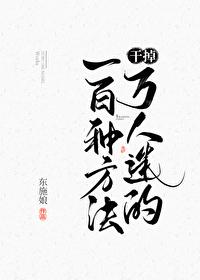 快穿干掉万人迷的一百种方法