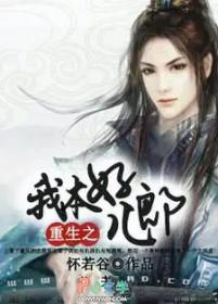 重生之我本好儿郎宝书网
