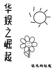 华娱之巨星崛起精校