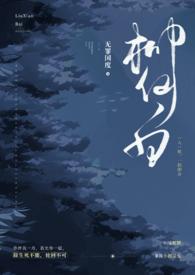 类似柳仙白的人蛇