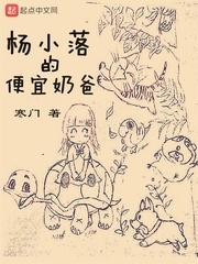 杨小落的便宜奶爸身份全网点击率