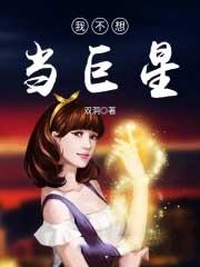 我不想当大明星txt