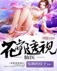 花都透视神医免费阅读全文