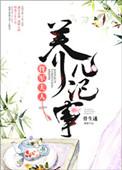 将军夫人养儿记事资源百度