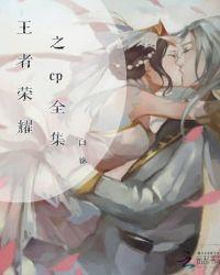 王者荣耀CP漫画基