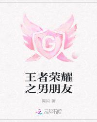 男友是王者荣耀大神