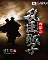 晚清之乱臣贼子是谁