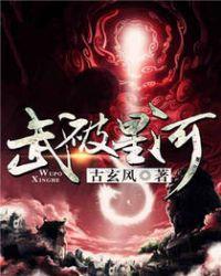 武越星河