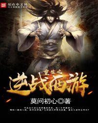 重生之逆战西游txt完整