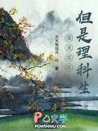 儒道成圣但是理科生主角有cp吗