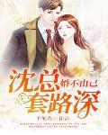 婚不由己沈少请接招