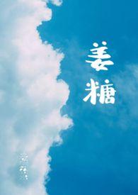 姜糖怎么做的视频