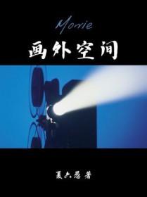 画外空间by夏六愚35章
