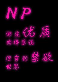 绑定优质rb系统但穿越