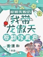 退婚失败后我带龙傲天卷翻修真界书评