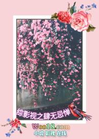 综影视之肆无忌惮樱花糯米团子