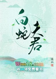 白蛇夫君全文免费阅读流云