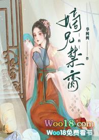 嫡兄 的禁脔