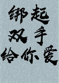 基础双手捆绑教程