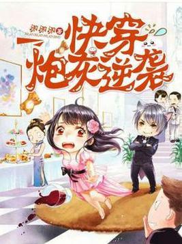 快穿炮灰逆袭推荐