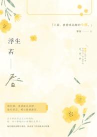浮生若梦