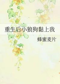 重生后小狼狗也不放过结局
