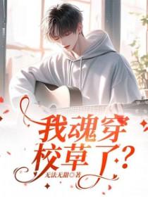 我穿成校草前男友免费阅读