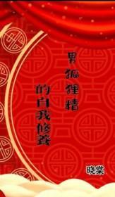 狐狸精男人
