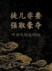 徒儿总黑化免费阅读