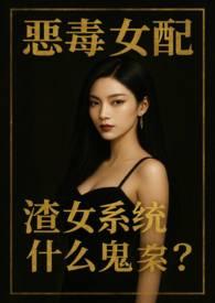 恶毒女配逆袭系统