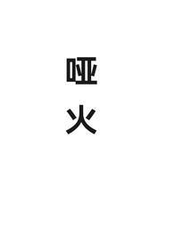 哑火是什么意思