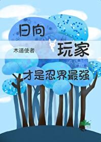 火影关于日向的