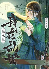 我在乱世做权臣免费阅读