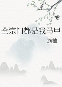 全宗门都是我马甲74