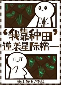我靠种田逆袭星际榜一免费阅读