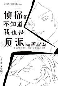 名侦探柯南之我们的侦探