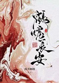 鹤舞长安