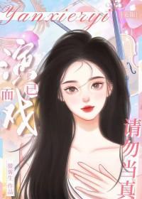 演戏的意思是什么