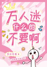 万人迷求而不得强制