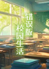 校园生活的作文