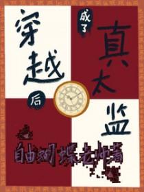 穿书后我成了太监之女